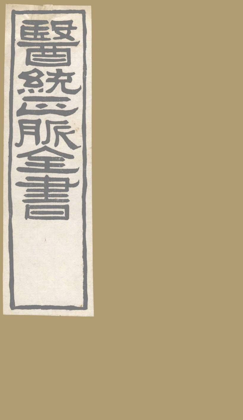 医通正脉全书  丹溪心法  卷5